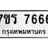 รับจัดหาทะเบียน 7666 หมวดใหม่ 7ขร 7666 ทะเบียนมงคล – M0401-7ขร