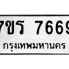 รับจัดหา ทะเบียน 7669 หมวดใหม่ 7ขร 7669 ทะเบียนมงคล ผลรวมดี 41 – M6903-7ขร