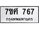 รับจัดหาทะเบียน 767 หมวดใหม่ 7ขศ 767 ทะเบียนมงคล ผลรวมดี 36 – NU0530 -7ขศ