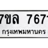 รับจัดหา ทะเบียน 7671 หมวดใหม่ 7ขล 7671 ทะเบียนมงคล ผลรวมดี 36 - P6905-7ขล
