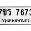 รับจัดหา ทะเบียน 7673 หมวดใหม่ 7ขร 7673 ทะเบียนมงคล ผลรวมดี 36 – M6903-7ขร
