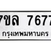 รับจัดหา ทะเบียน 7677 หมวดใหม่ 7ขล 7677 ทะเบียนมงคล ผลรวมดี 42 - P6905-7ขล