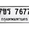 รับจัดหา ทะเบียน 7677 หมวดใหม่ 7ขร 7677 ทะเบียนมงคล ผลรวมดี 40 – M6903-7ขร
