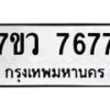 รับจัดหา ทะเบียน  7677 หมวดใหม่ 7ขว 7677 ทะเบียนมงคล ผลรวมดี 42 - N6905 – 7ขว