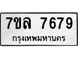 รับจัดหา ทะเบียน 7679 หมวดใหม่ 7ขล 7679 ทะเบียนมงคล ผลรวมดี 44 - P6905-7ขล