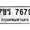 รับจัดหา ทะเบียน 7679  หมวดใหม่ 7ขร 7679  ทะเบียนมงคล ผลรวมดี 42 – M6903-7ขร