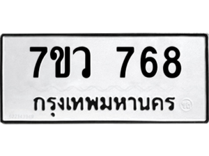 รับจัดหาทะเบียน 768 หมวดใหม่ 7ขว 768 ทะเบียนมงคล ผลรวมดี 36 - M0501-7ขว