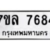 รับจัดหา ทะเบียน 7684 หมวดใหม่ 7ขล 7684 ทะเบียนมงคล ผลรวมดี 40 - P6905-7ขล