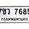รับจัดหา ทะเบียน  7685 หมวดใหม่ 7ขว 7685 ทะเบียนมงคล ผลรวมดี 41 - N6905 – 7ขว