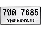 รับจัดหา ทะเบียน 7685 หมวดใหม่ 7ขล 7685 ทะเบียนมงคล ผลรวมดี 41 - P6905-7ขล