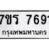 รับจัดหา ทะเบียน 7691 หมวดใหม่ 7ขร 7691 ทะเบียนมงคล ผลรวมดี 36 – M6903-7ขร