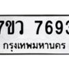 รับจัดหา ทะเบียน  7693 หมวดใหม่ 7ขว  7693 ทะเบียนมงคล ผลรวมดี 40 - N6905 – 7ขว