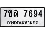 รับจัดหา ทะเบียน 7694 หมวดใหม่ 7ขล 7694 ทะเบียนมงคล ผลรวมดี 41 - P6905-7ขล