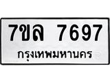 รับจัดหา ทะเบียน 7697 หมวดใหม่ 7ขล 7697 ทะเบียนมงคล ผลรวมดี 44 - P6905-7ขล