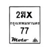 รับจองทะเบียนรถ 77 มอเตอร์ไซค์ 2ฆx 77 – หมวดใหม่สวยถูกใจ–B6903–2ฆx