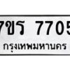 รับจัดหา ทะเบียน 7705 หมวดใหม่ 7ขร 7705 ทะเบียนมงคล ผลรวมดี 32 – M6903-7ขร