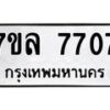 รับจัดหา ทะเบียน 7707 หมวดใหม่ 7ขล 7707 ทะเบียนมงคล ผลรวมดี 36 - P6905-7ขล