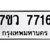 รับจัดหา ทะเบียน  7716 หมวดใหม่ 7ขว  7716 ทะเบียนมงคล ผลรวมดี 36 - N6905 – 7ขว