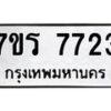 รับจัดหา ทะเบียน 7723 หมวดใหม่ 7ขร 7723  ทะเบียนมงคล ผลรวมดี 32 – M6903-7ขร