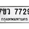 รับจัดหา ทะเบียน  7729 หมวดใหม่ 7ขว  7729 ทะเบียนมงคล ผลรวมดี 40 - N6905 – 7ขว