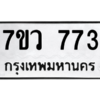 รับจัดหาทะเบียน 773 หมวดใหม่ 7ขว 773 ทะเบียนมงคล ผลรวมดี 32 - M0501-7ขว