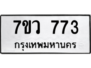 รับจัดหาทะเบียน 773 หมวดใหม่ 7ขว 773 ทะเบียนมงคล ผลรวมดี 32 - M0501-7ขว