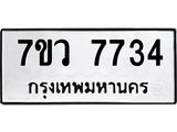 รับจัดหา ทะเบียน  7734 หมวดใหม่ 7ขว  7734 ทะเบียนมงคล ผลรวมดี 36 - N6905 – 7ขว