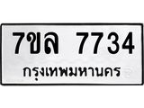 รับจัดหา ทะเบียน 7734 หมวดใหม่ 7ขล 7734 ทะเบียนมงคล ผลรวมดี 36 - P6905-7ขล