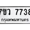 รับจัดหา ทะเบียน  7738 หมวดใหม่ 7ขว  7738 ทะเบียนมงคล ผลรวมดี 40 - N6905 – 7ขว