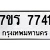 รับจัดหา ทะเบียน 7741 หมวดใหม่ 7ขร 7741 ทะเบียนมงคล ผลรวมดี 36 – M6903-7ขร