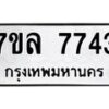 รับจัดหา ทะเบียน 7743 หมวดใหม่ 7ขล 7743 ทะเบียนมงคล ผลรวมดี 36 - P6905-7ขล