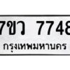 รับจัดหา ทะเบียน  7748 หมวดใหม่ 7ขว  7748 ทะเบียนมงคล ผลรวมดี 41 - N6905 – 7ขว
