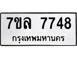 รับจัดหา ทะเบียน 7748 หมวดใหม่ 7ขล 7748 ทะเบียนมงคล ผลรวมดี 41 - P6905-7ขล