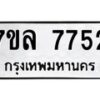 รับจัดหา ทะเบียน 7752 หมวดใหม่ 7ขล 7752 ทะเบียนมงคล ผลรวมดี 36 - P6905-7ขล