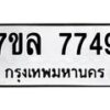รับจัดหา ทะเบียน 7749 หมวดใหม่ 7ขล 7749 ทะเบียนมงคล ผลรวมดี 42 - P6905-7ขล