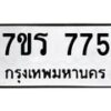 รับจัดหา ทะเบียน 775 หมวดใหม่ 7ขร 775 ทะเบียนมงคล ผลรวมดี 32 – M6903-7ขร