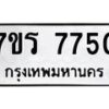 รับจัดหา ทะเบียน 7750 หมวดใหม่ 7ขร 7750 ทะเบียนมงคล ผลรวมดี 32 – M6903-7ขร