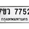 รับจัดหา ทะเบียน  7752 หมวดใหม่ 7ขว  7752 ทะเบียนมงคล ผลรวมดี 36 - N6905 – 7ขว