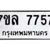 รับจัดหา ทะเบียน 7757 หมวดใหม่ 7ขล 7757 ทะเบียนมงคล ผลรวมดี 41 - P6905-7ขล