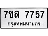 รับจัดหา ทะเบียน 7757 หมวดใหม่ 7ขล 7757 ทะเบียนมงคล ผลรวมดี 41 - P6905-7ขล