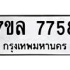 รับจัดหา ทะเบียน 7758 หมวดใหม่ 7ขล 7758 ทะเบียนมงคล ผลรวมดี 42 - P6905-7ขล