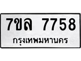 รับจัดหา ทะเบียน 7758 หมวดใหม่ 7ขล 7758 ทะเบียนมงคล ผลรวมดี 42 - P6905-7ขล