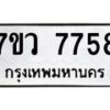 รับจัดหา ทะเบียน  7758 หมวดใหม่ 7ขว  7758 ทะเบียนมงคล ผลรวมดี 42 - N6905 – 7ขว