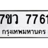 รับจัดหา ทะเบียน  7761 หมวดใหม่ 7ขว 7761 ทะเบียนมงคล ผลรวมดี 42 - N6905 – 7ขว
