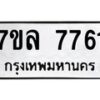รับจัดหา ทะเบียน 7761 หมวดใหม่ 7ขล 7761 ทะเบียนมงคล ผลรวมดี 36 - P6905-7ขล