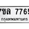 รับจัดหา ทะเบียน 7765 หมวดใหม่ 7ขล 7765 ทะเบียนมงคล ผลรวมดี 40 - P6905-7ขล
