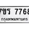 รับจัดหา ทะเบียน 7768 หมวดใหม่ 7ขร 7768 ทะเบียนมงคล ผลรวมดี 41 – M6903-7ขร
