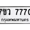 รับจัดหา ทะเบียน  7770 หมวดใหม่ 7ขว 7770 ทะเบียนมงคล ผลรวมดี 36 - N6905 – 7ขว