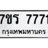 รับจัดหาทะเบียน 7771 หมวดใหม่ 7ขร 7771 ทะเบียนมงคล – M0401-7ขร