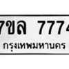 รับจัดหา ทะเบียน 7774 หมวดใหม่ 7ขล 7774 ทะเบียนมงคล ผลรวมดี 40 - P6905-7ขล